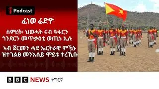 📻ቀጥታዊ ፈነወ ሬድዮ ቢቢሲ ትግርኛ 30 ጥሪ 2026 | BBC NEWS ትግርኛ