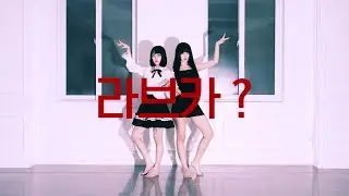 DANCE｜라브카？ Love ka？ 춤춰보았다