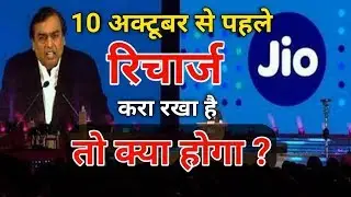 Jio IUC Packs | 10 अक्टूबर से पहले रिचार्ज करवाने वाले ग्राहक को IUC लेना पड़ेगा क्या ?