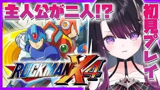 【ロックマンX4】完全初見！はじめてのX4に挑戦だ！【そちまる/戯びび】ロックマン