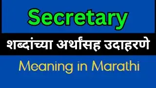 Secretary Meaning In Marathi / Secretary explained in Marathi