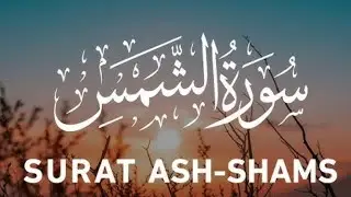SURAH ASH-SHAMS #surah #deen #islqmicstatus #beautiful #quran #arquamfuzail #viral #heart #islam 
