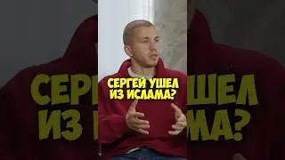 Сергей Романович ушёл из Ислама? #50вопросов #shorts #кино #романович #религия #фильмы #актер