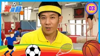 【體操】台北三民國小｜愛運動S1 第3集｜香蕉哥哥 葡萄姐姐｜體育｜兒童節目｜YOYO