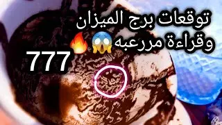 توقعات برج الميزان♎️من5الي13فبراير❤️كله هيبقي تحت جناحك🪽خدامك كتير ولصالحك بس🤐حبيب وقرار حاسم منه🙄