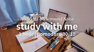 1 hour study with me | pomodoro 30/10 | Background Noise / No BGM