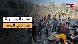 سفيان أبو زايدة يكشف عن السبب الحقيقي وراء المجزرة الإسرائيلية السابقة لفتح معبر رفح