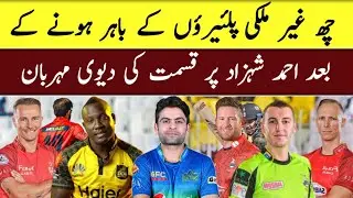 PSL 2023 | Ahmad Shahzad Entry In PSL 8 After Out 6 Foreign Players Form Playoff