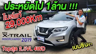 รีวิว 2019 NISSAN X-TRAIL 2.5VL 4WD 29,000 km รถมือเดียว รถครอบครัวมือสอง นิสสัน เอ็กส์เทร์ล ราคาถูก