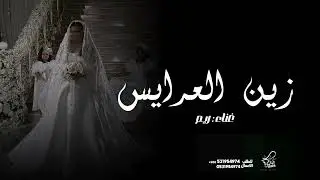 زفة اقبلت زين العرايس  