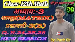 L-9, प्रश्नावली- 3 (B) | आव्यूह (Matrices) MATHS कक्षा-12 #डॉ​. हर स्वरूप शर्मा Q.N. 23 से 26 तक 
