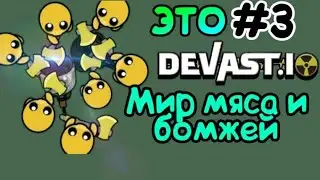 МИР МЯСАА И БОМЖЕЙ! #3 #Devast.io #Devostry