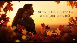Хочу быть просто — женщиной твоей! #шансон  #премьера клипа #олюбви #музыкадлядуши #шансон