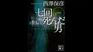 【ようへいの時短ブッククラブ】#31「新装版 七回死んだ男」 西澤 保彦 著～空白の一日の理由～