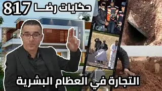 الحلقة 817 : قصة بوليسية | نباش القبــور بيع العظام البشرية و جــريمة قـتـل غامضة تحقيقات تحريات بحث