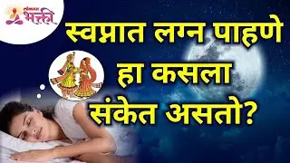 स्वप्नात लग्न पाहणे हा कसला संकेत असतो? What does it mean to dream of getting married? Lokmat Bhakti