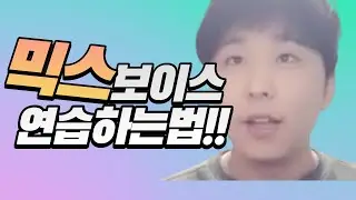 죽어라 믹스 보이스 연습해도 단단한 소리가 안 나오는 이유!!(재편집본)