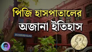 পিজি হাসপাতালের ইতিহাস | SSKM Hospital ও IPGMER-এর জন্মকথা | Kolkata History