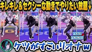 キレキレ＆セクシーな動きで先輩のチャンネルでやりたい放題のケツがスゴいリオナｗ【ホロライブ/響咲リオナ/音乃瀬奏/輪堂千速/一条莉々華/儒烏風亭らでん/轟はじめ/虎金妃笑虎/水宮枢/ヴィヴィ】
