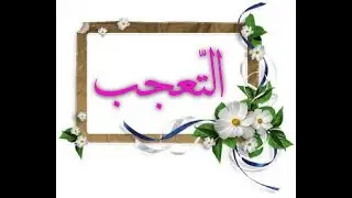شرح درس التعجب