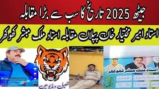 Ustad Ameer Mukhtiar Piplan Vs Ustad Malik Mobashir Khokhar Jeth 2025 Full update #pigeon #duet