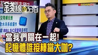 《當我們關在一起!記憶體誰接棒當大咖?》【錢線百分百】20260109-1│非凡財經新聞│
