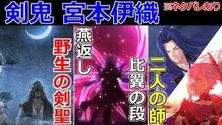 【ゆっくり型月解説】剣鬼・宮本伊織　宮本伊織を解説　※ネタバレあり