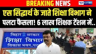 S Siddharth के जाते Bihar Education Department ने पलटा फैसला, 6 लाख शिक्षक टेंशन में.. | Bihar news