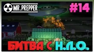 Mr Prepper ► УНИЧТОЖИЛ НЛО ► 14