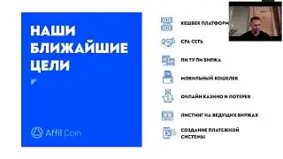 Вебинар Affil Blockchain: Как зарабатывать на криптовалюте !? [17 Марта 2020]