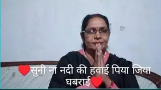 हास्य गीत ♥️ सुनी न ननद की कहवाई पिया जिया घबराई 🌺♥️#trending #viralvideo #nanadbhabhibond #subscrib