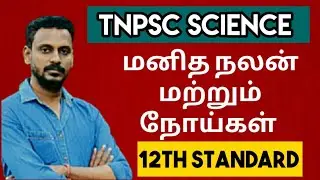 🏆SCIENCE  | 12th மனித நலன் மற்றும் நோய்கள் | KRISHOBA ACADEMY🎯