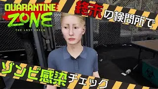 【Quarantine Zone: The Last Check】Day1｜検問所でゾンビ感染者を暴け！【とことこ終末記】