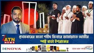 প্রথমবারের মতো শহীদ মিনারে জামায়াতে আমীর, স্পষ্ট বার্তা ইশরাকের | Jamaat Amir | Ishraque Hossain