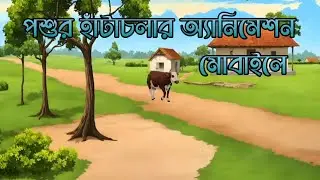 মোবাইলে বানান কার্টুন ২০২৬||How to make cartoon video on mobile 2026
