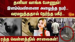 Lovers  | Break Up | Madhya Pradesh | FIR | Crime | Sun News