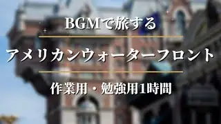 【BGM】アメリカンウォーターフロントの街並みを巡る｜作業用・勉強用1時間・癒しのディズニーパークで集中
