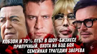 Провал Синяка, всё ложь! Hermes начали проверку. Кобзон и ЛГБТ. Лживый Прилучный. Трагедия Зверева