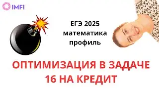 ЕГЭ 2025 задача 16 экономическая оптимизация и кредит задача Алекса Ларина