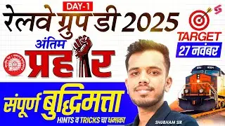 RRB Group D 2025 | Group D Reasoning Classes 2025 Marathi | Final Revision By Shubham Sir