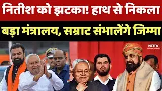 Nitish Kumar Oath Ceremony Bihar Cabinet में बड़ा फेरबदल! Bihar Politics | NDA | Samrat Choudhary