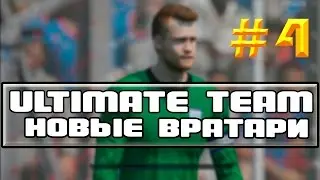 FIFA 15 | Ultimate Team #4 Новые вратари