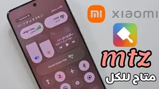 أخيراً...تثبيت ثيمات MTZ الخارجية على جميع هواتف شاومي ريدمي بوكو ✅