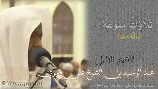 الشيخ عبد الرشيد صوفي   تلاوة من سورة الجاثية   صلاة العشاء    ليلة  16 شوّال 1439هـ   30 يونيو 2018