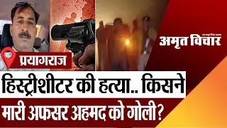 Prayagraj News | History-sheeter murdered in Prayagraj... Why was Afsar Ahmed shot?