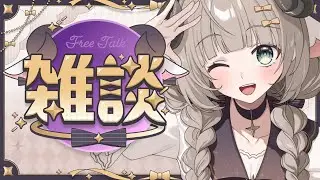 【雑談】初見歓迎 眠たくなるまで一緒に話そう！ 【#新人Vtuber/#紫堂モルニカ】