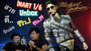 รีวิวinart  mj 1/6โคตรดีต่อใจสวยตาแตก#ครูมวลชวนรีวิว #รีวิว #mj #inart #unboxing #ป้ายยา