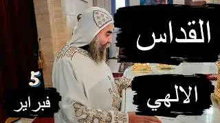 القداس الالهي #الأنبا_يوأنس  #اليوم_ترنيمة 5 / 2 / 2026