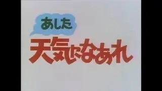 あした天気になあれ (1984) OP 「明日はシャイニング・スカイ」- A Great Super Shot Boy OP