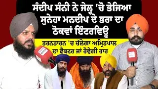 Sandeep sunny ਨੇ jail'ਚੋ ਭੇਜਿਆ ਸੁਨੇਹਾ mandeep ਦੇ ਭਰਾ ਦਾ ਠੋਕਵਾਂ interview| Riyasat News